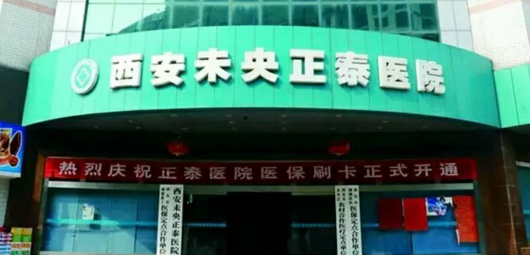西安未央正泰医院门诊大厅